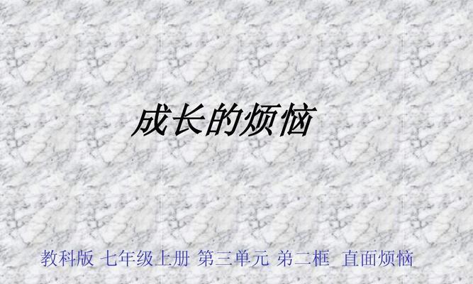 成长中的烦恼（面对问题，勇敢前行）