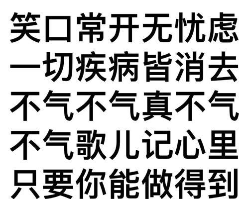 笑口常开，心情常乐；（笑口常开，心情常乐；）