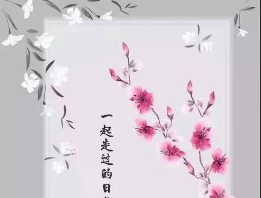 一起走过的日子（分享快乐，共同成长）