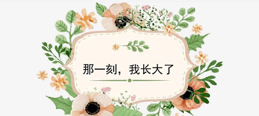 重生的那一刻我长大了（从恐惧到成长，一个小女孩的故事）