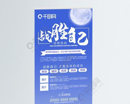 挑战与自我（挑战是人生必备课程，自我是通往胜利的钥匙）