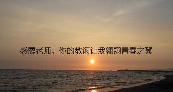 记住老师的教诲（一个学生与老师之间的故事）