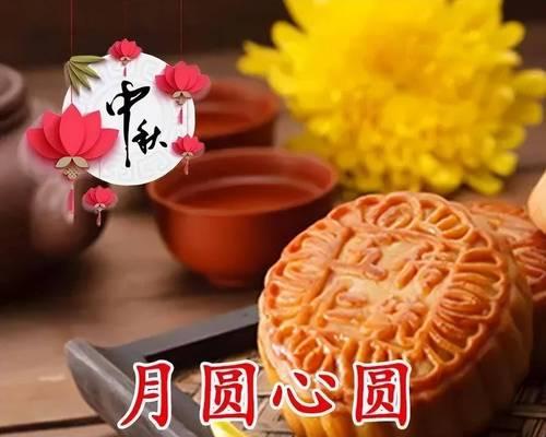 团圆中秋（亲情融融，幸福满盈）