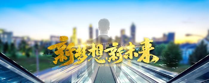 逐梦之路（奋斗不息，追逐新梦想）