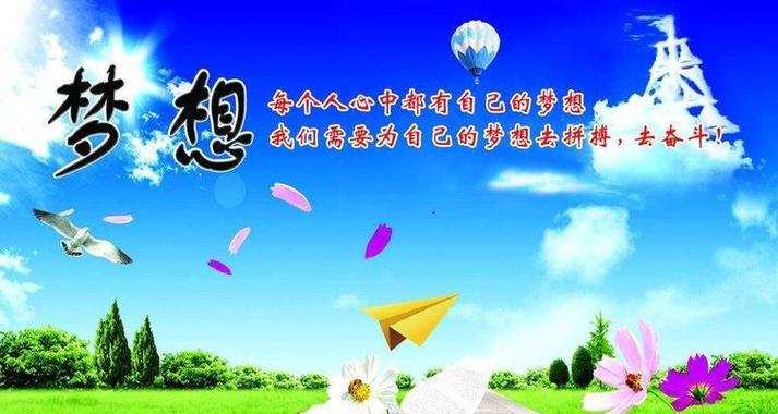 那个梦想，永不放弃的自己（信仰塑造未来）