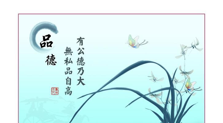 品德的力量