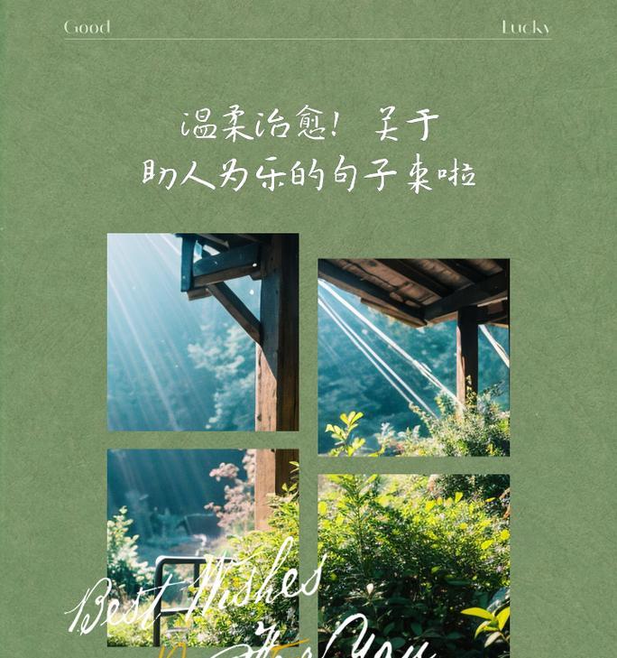 日行一善（一个人如何通过日行一善获得了自己的幸福）
