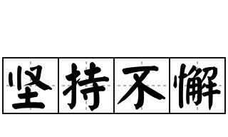 坚持不懈的力量（韧性、勇气、奋斗）