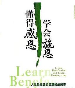 感恩，让我们更美好（一个懂得感恩的人的故事）