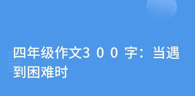掌握困境中的机遇（当我遇到困难时，我学会了成长）