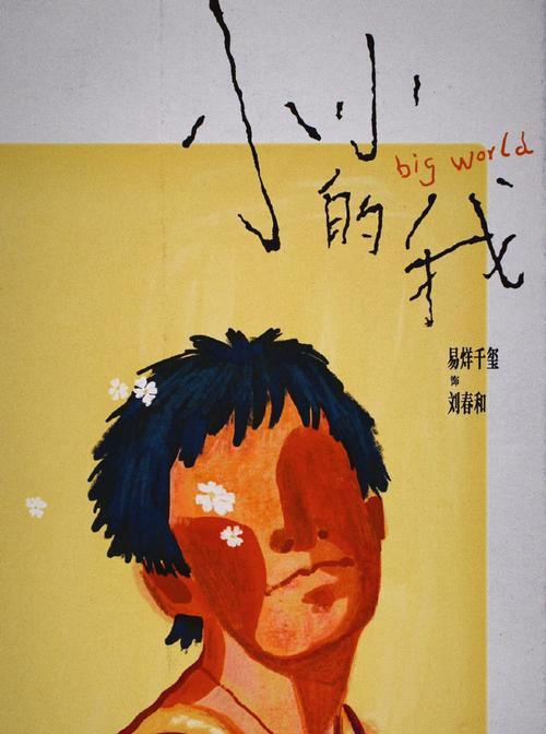 小小的我，奇妙之旅（从襁褓到成年，探索生命之路）