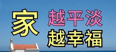 平淡生活的美好（一个小小家庭的幸福生活）