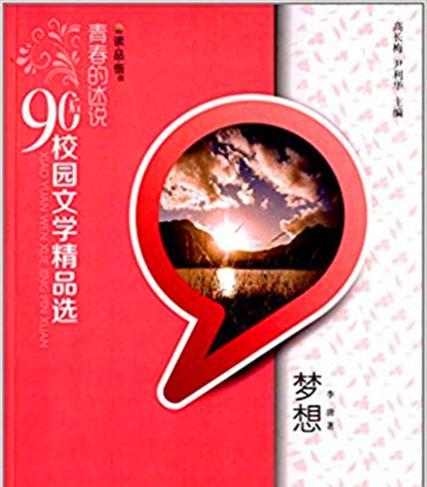 文学梦中的奇遇（李晨如何用文学征服自己）