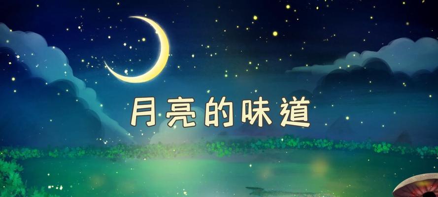 尝月亮的味道