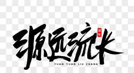 源远流长——一个古老的传说（爱情与人性的故事）