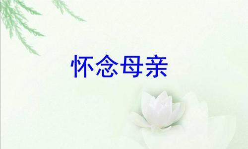 母亲，你在哪里？（怀念逝去的母爱）