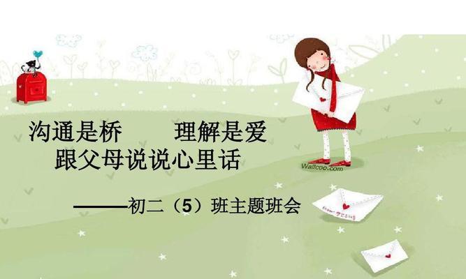 爱在沟通中（一次揭开心扉的对话）
