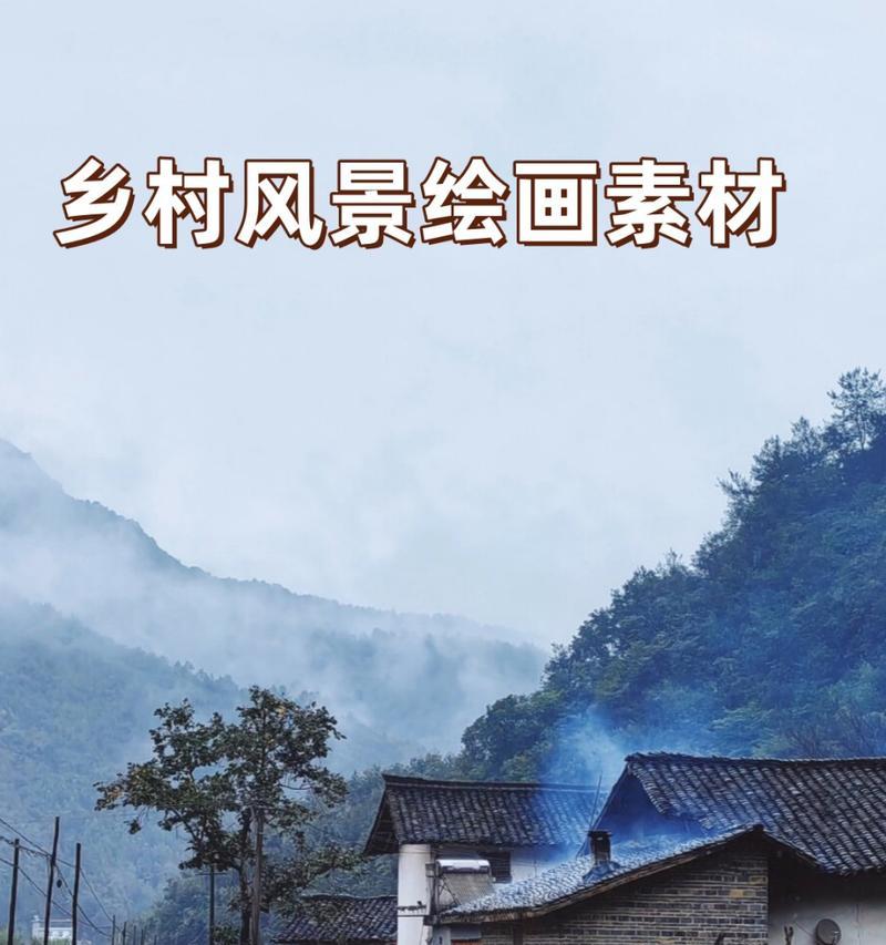 乡村美景之我见（那一份宁静和恬淡）