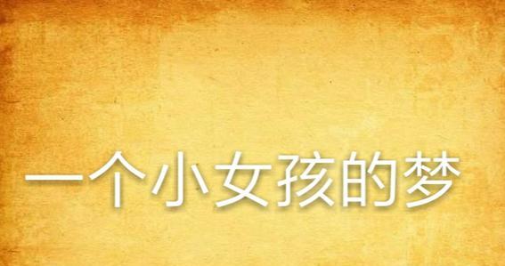 梦中的旅程（一个文学爱好者的奇幻之旅）