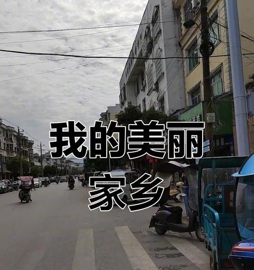 美丽故乡：清新自然与浓郁文化的交融