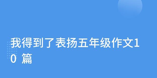 我得到了表扬（从此对未来充满信心）