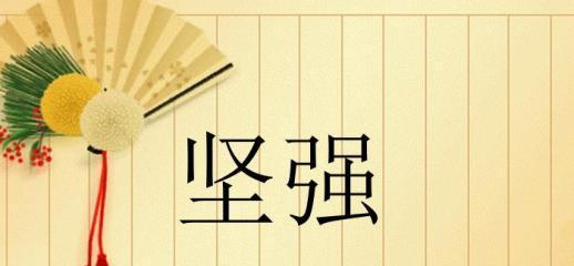 《坚强的力量》