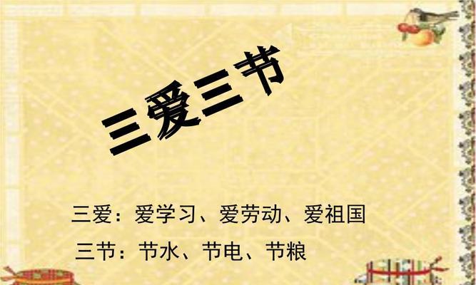 清风徐来（三爱三节的力量）