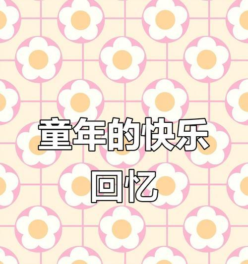 那些年我们一起玩过的游戏（儿时快乐回忆）