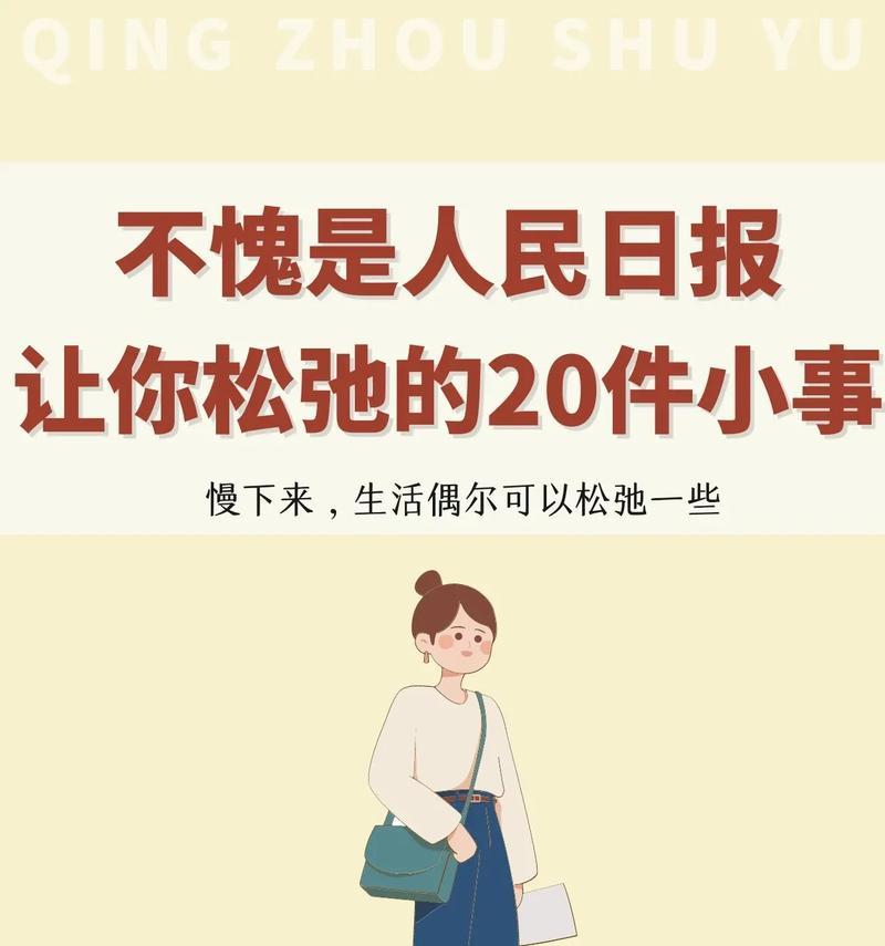学会享受生活的美好，品味慢时光（学会享受生活的美好，品味慢时光）