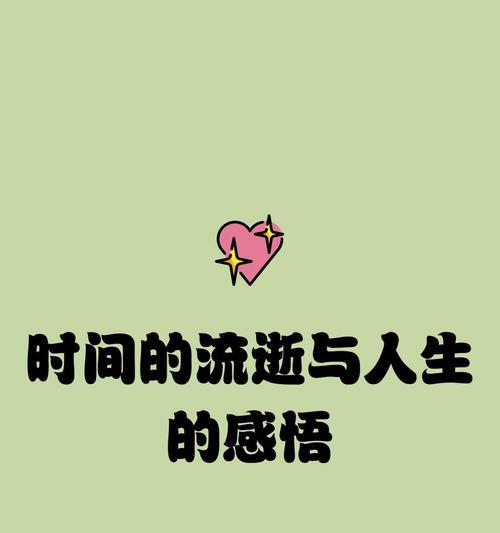 流年岁月——时光如梭（时间中的美好和感动）