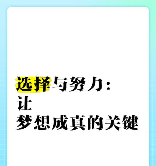 梦想成真：追寻内心的那个声音