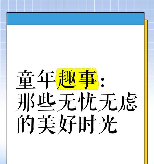 童年记忆——我和小伙伴们的趣事（一个小城市中的无忧无虑）