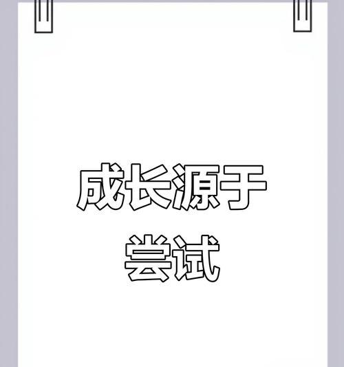 成长的道路（无畏前行，勇攀高峰）