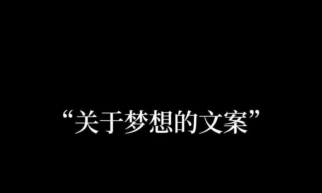梦想的催促（奋斗的动力）