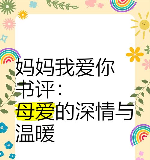 母爱无限（以报答妈妈对我的爱）