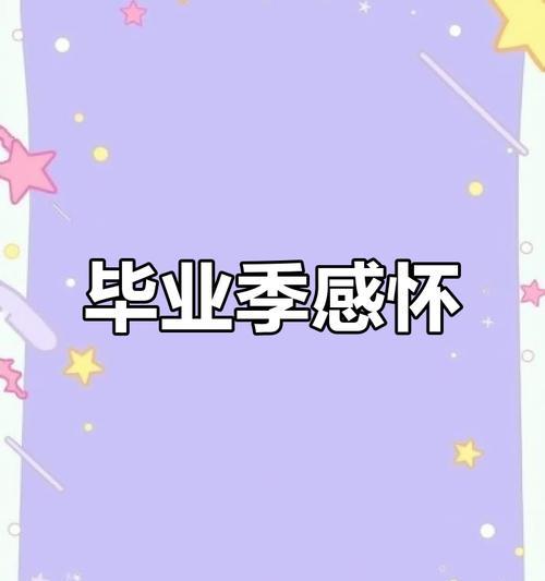 告别母校，离别青春
