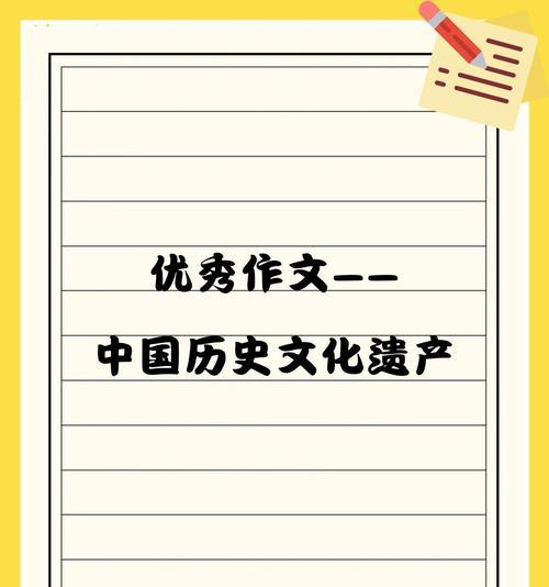 文化遗产——重温历史，品味经典