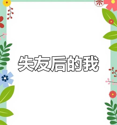 失去的那一份友谊（失去的那一份友谊）