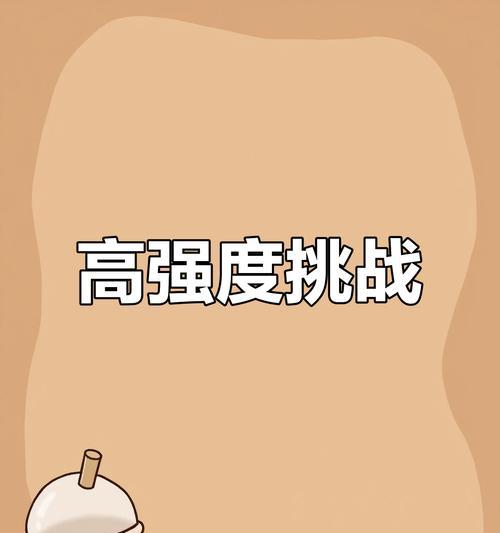 勇于尝试（以尝试为主线，探索未知的世界）